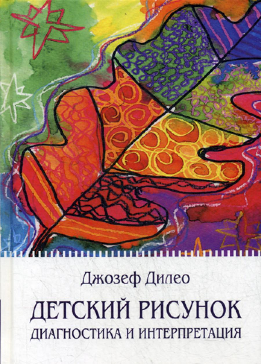 Детский рисунок: Диагностика и интерпретация