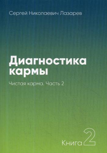 Диагностика кармы. Кн. 2. Ч. 2. Чистая карма