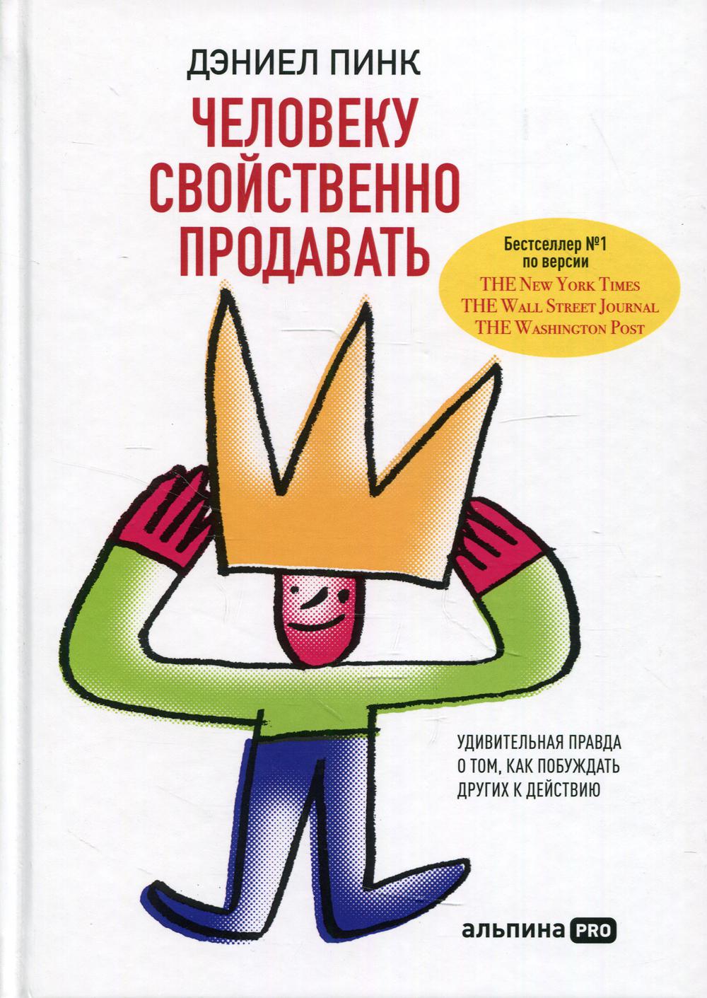 Человеку свойственно продавать: Удивительная правда о том, как побуждать других к действию