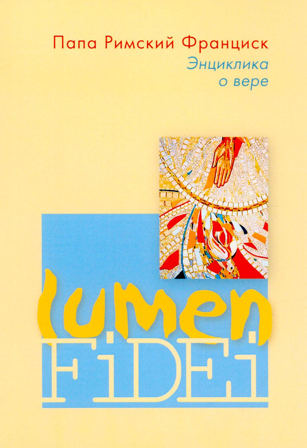 Энциклика о вере. Lumen Fidei
