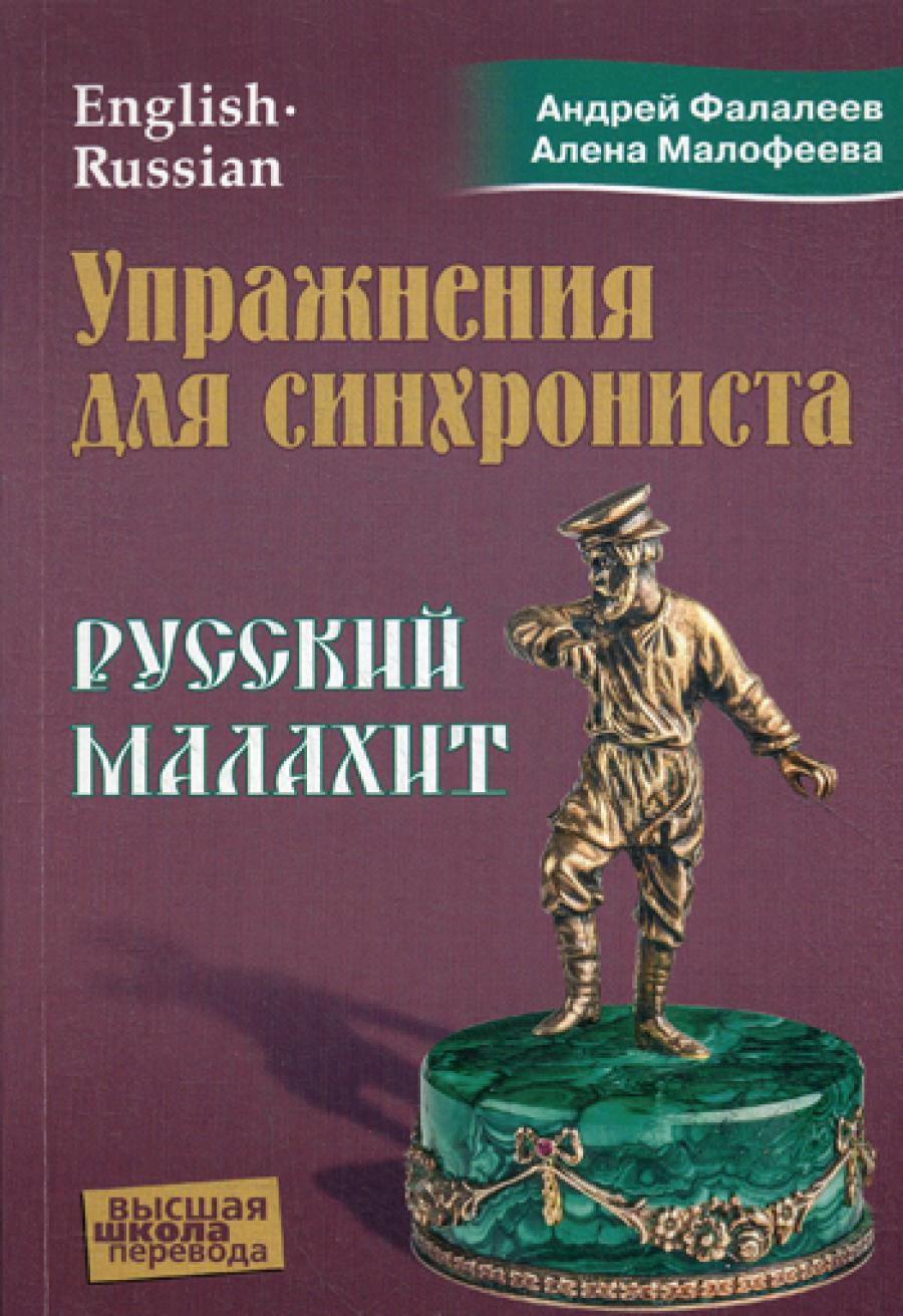 Упражнения для синхрониста. Русский малахит: Самоучитель устного перевода с английского языка на русский