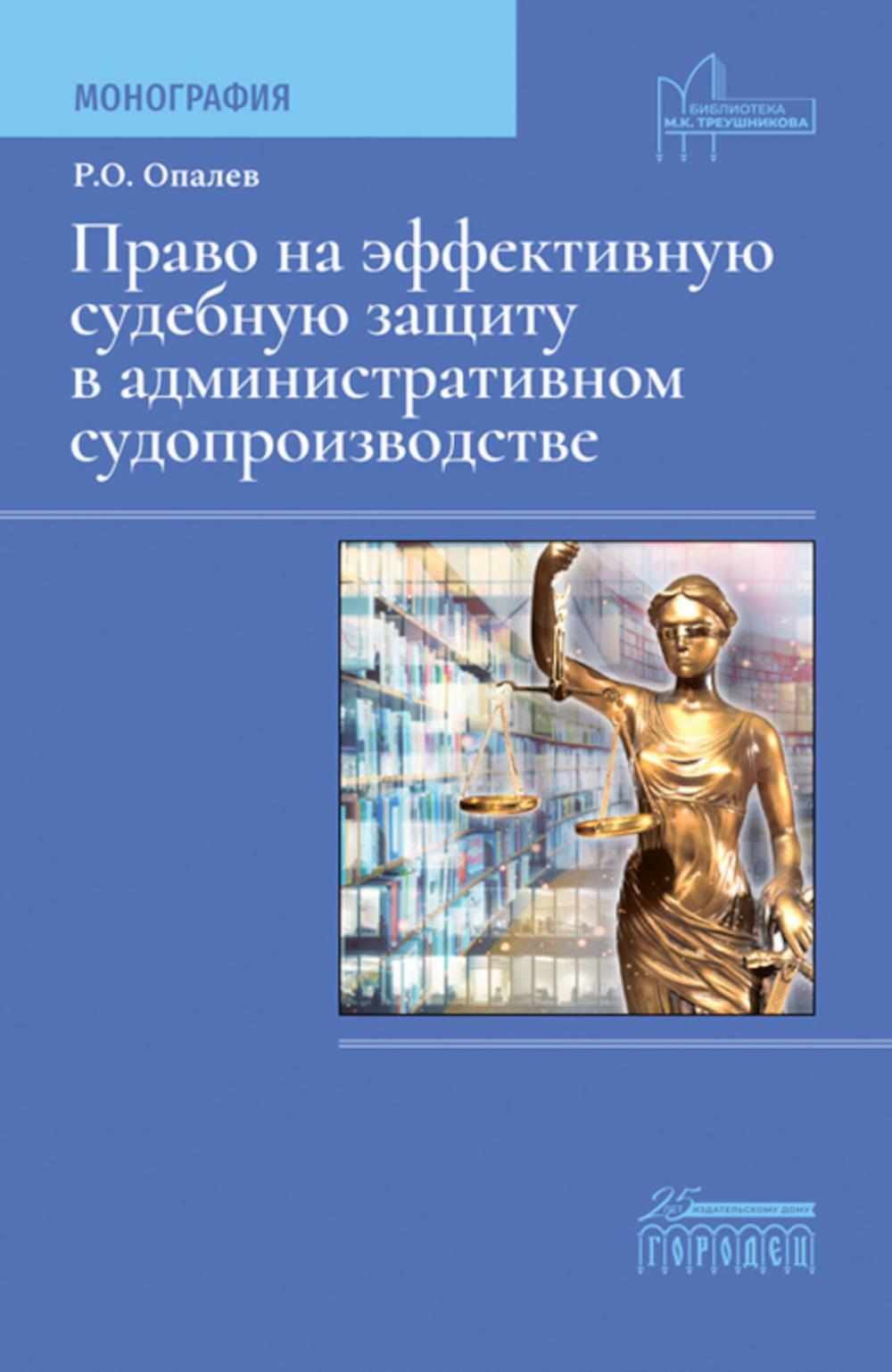 Право на эффективную судебную защиту в административном судопроизводстве: монография