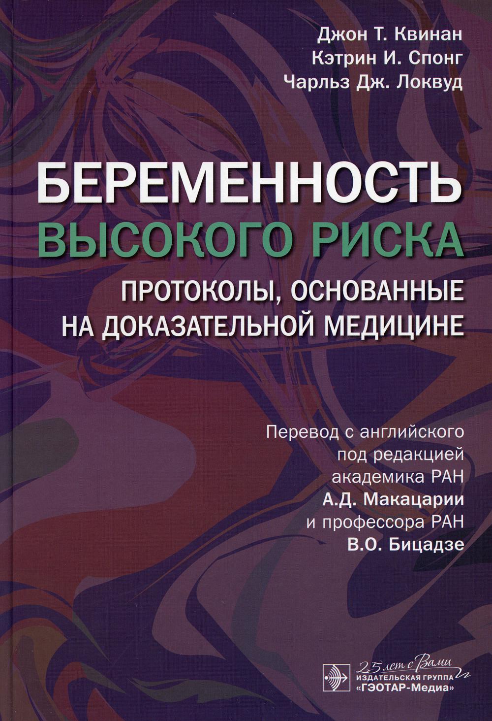 Беременность высокого риска: протоколы, основанные на доказательной медицине