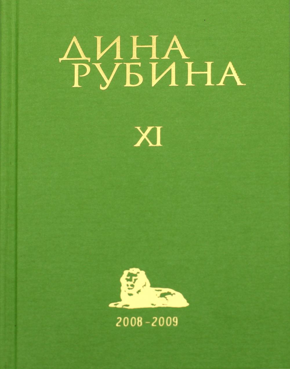 Дина Рубина. Собрание сочинений. В 11 т. Т. 11: 2008–2009