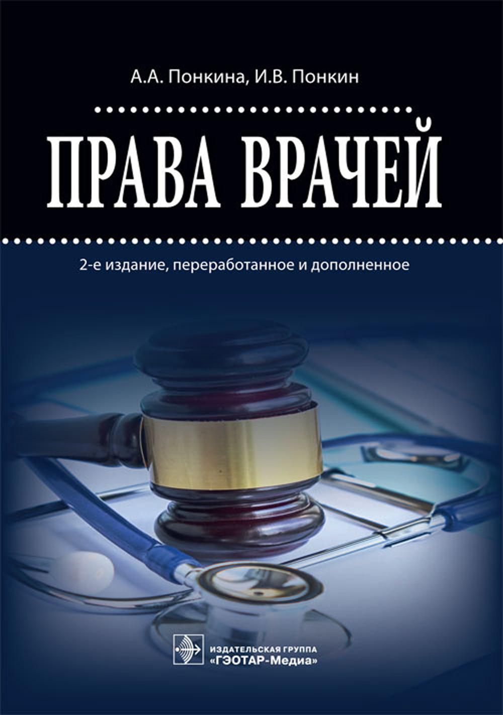 Права врачей. 2-е изд., перераб. и доп