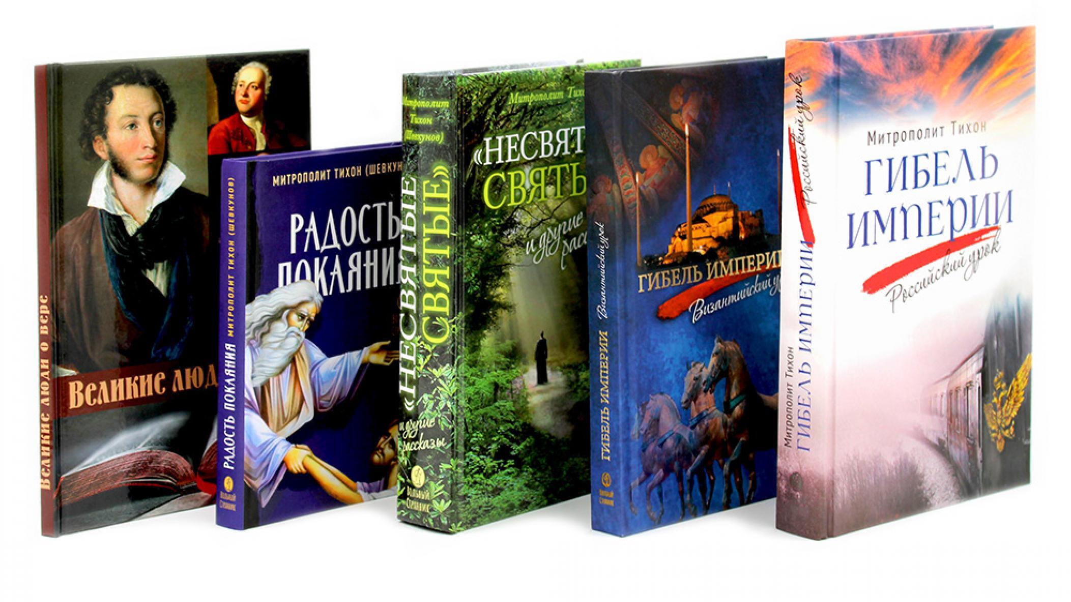 Гибель империи. Российский урок; Византийский урок, Несвятые святые; Радость покаяния, Великие люди о вере (комплект из 5-ти книг)