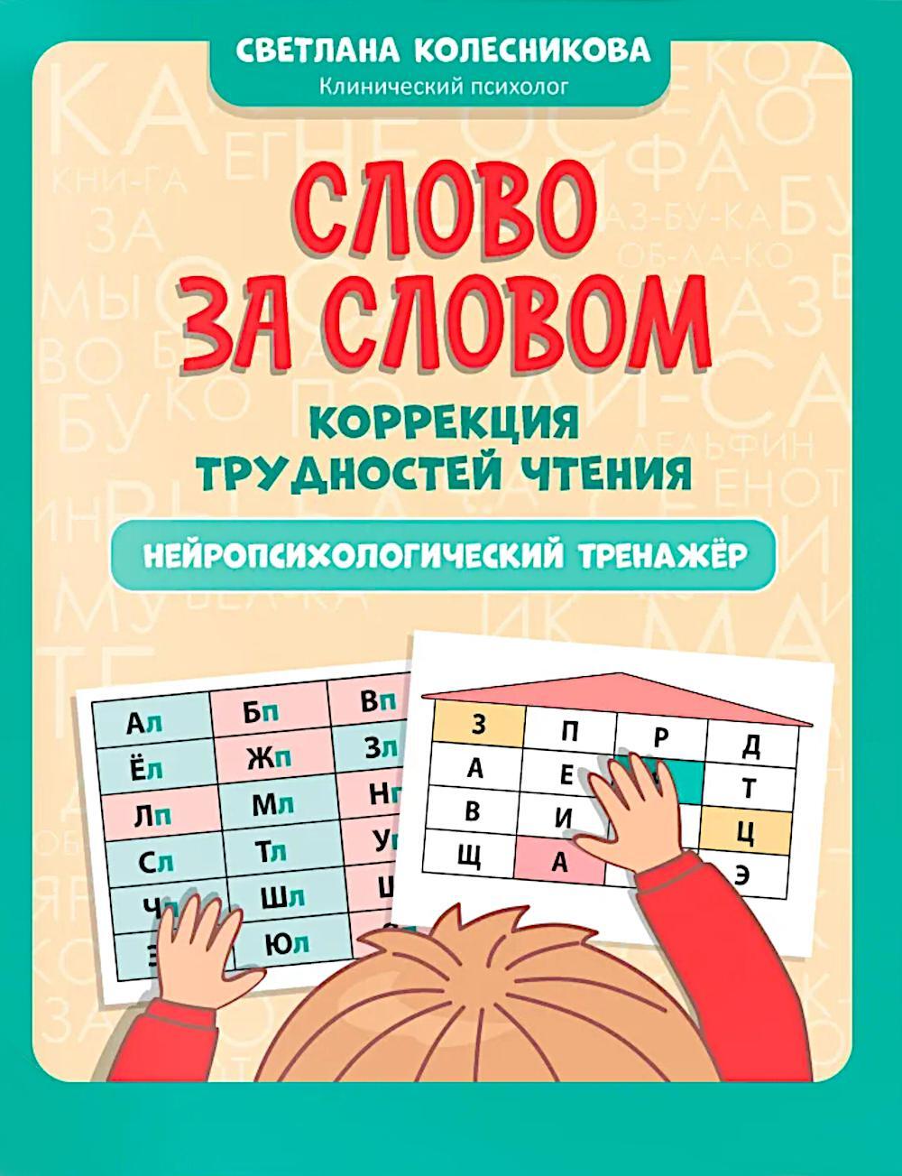 Слово за словом: коррекция трудностей чтения: нейропсихологический тренажер