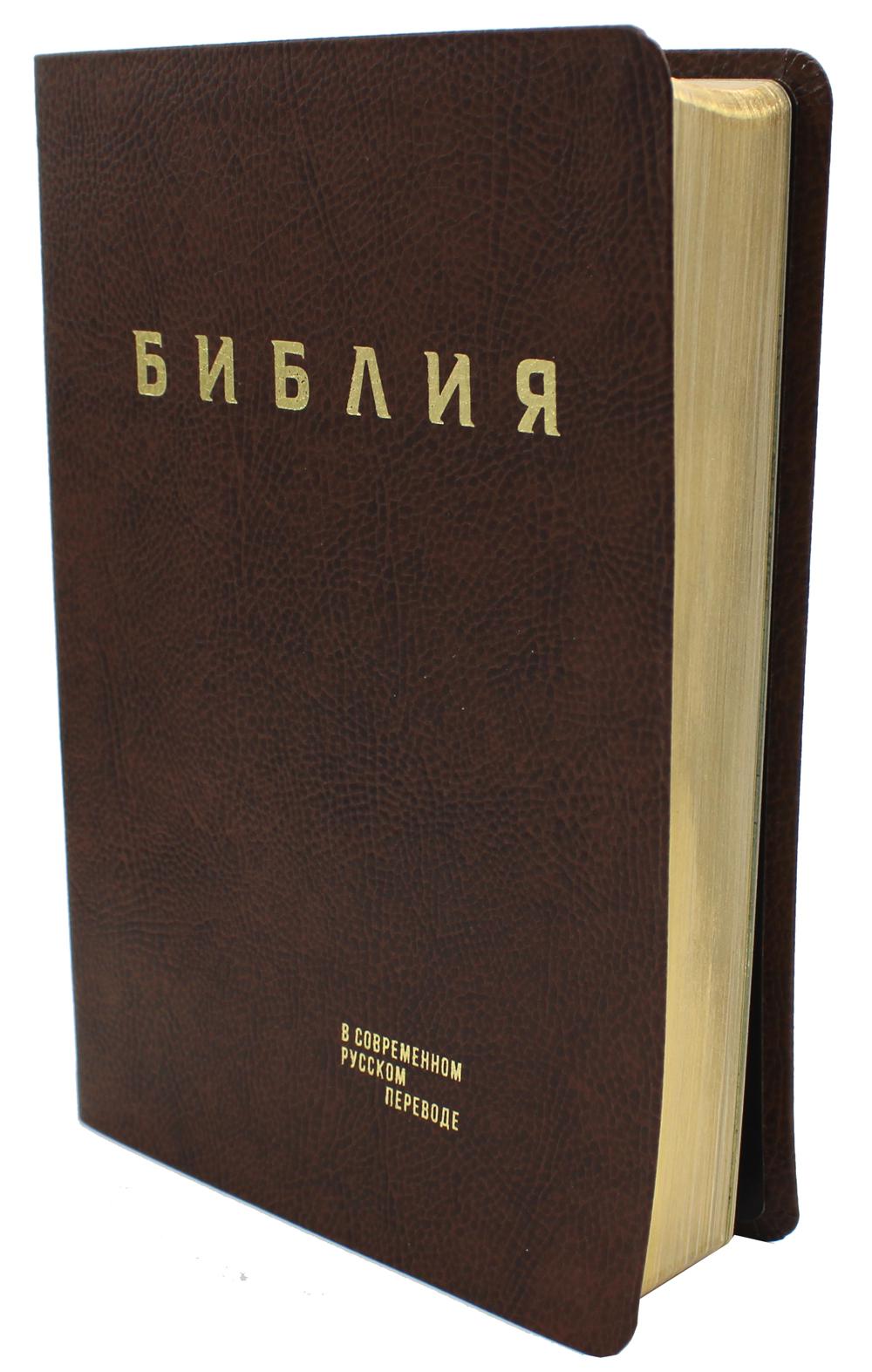 Библия. Книги Священного Писания Ветхого и Нового Завета в современном русском переводе. (Кожа, коричневый, золот.тиснен.). 3-е изд