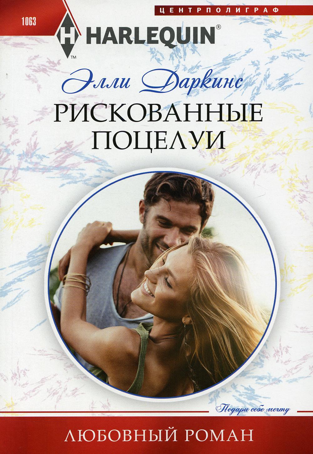 Рискованные поцелуи: роман