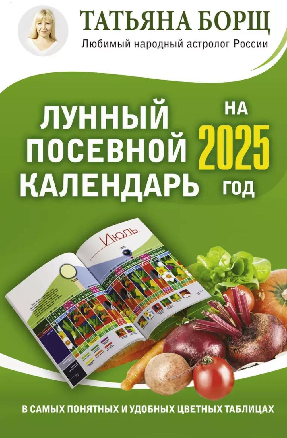 Лунный посевной календарь на 2025 год в самых понятных и удобных цветных таблицах