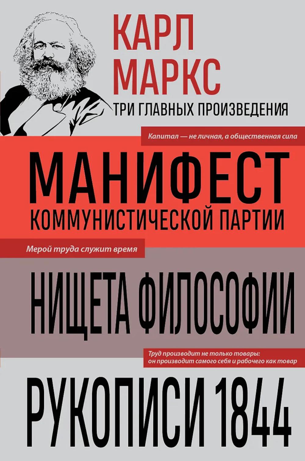 Манифест коммунистической партии. Нищета философии. Рукописи 1844