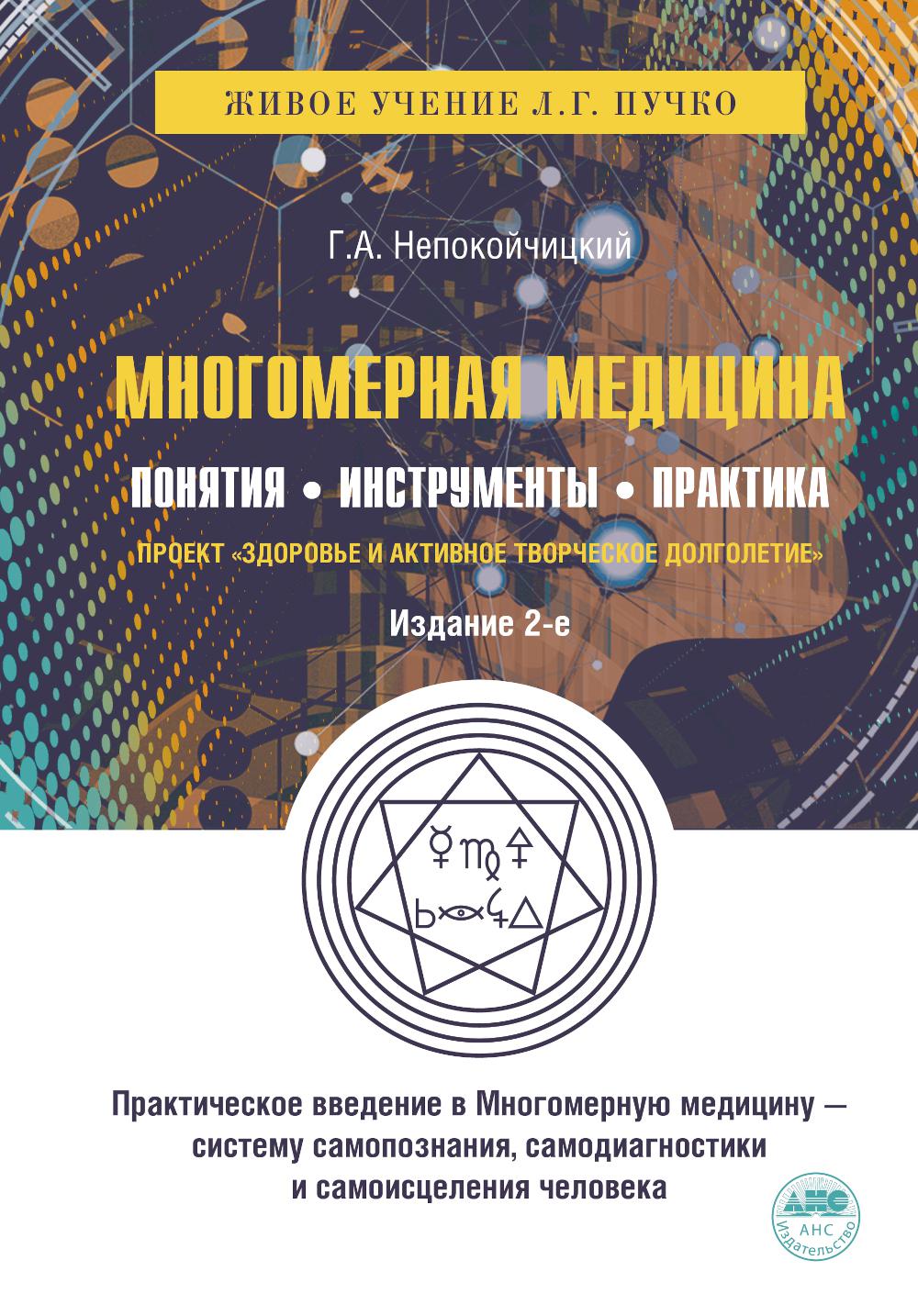 Многомерная медицина. Понятия. Инструменты. Практика