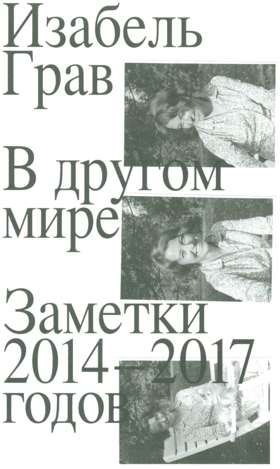 В другом мире. Заметки. 2014–2017 годов