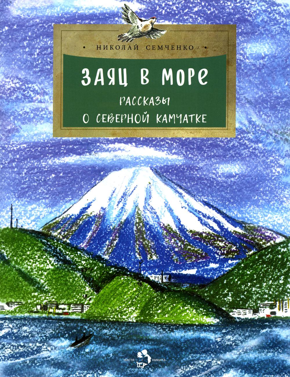 Заяц в море. Рассказы о Северной Камчатке. 2-е изд. Вып. 32