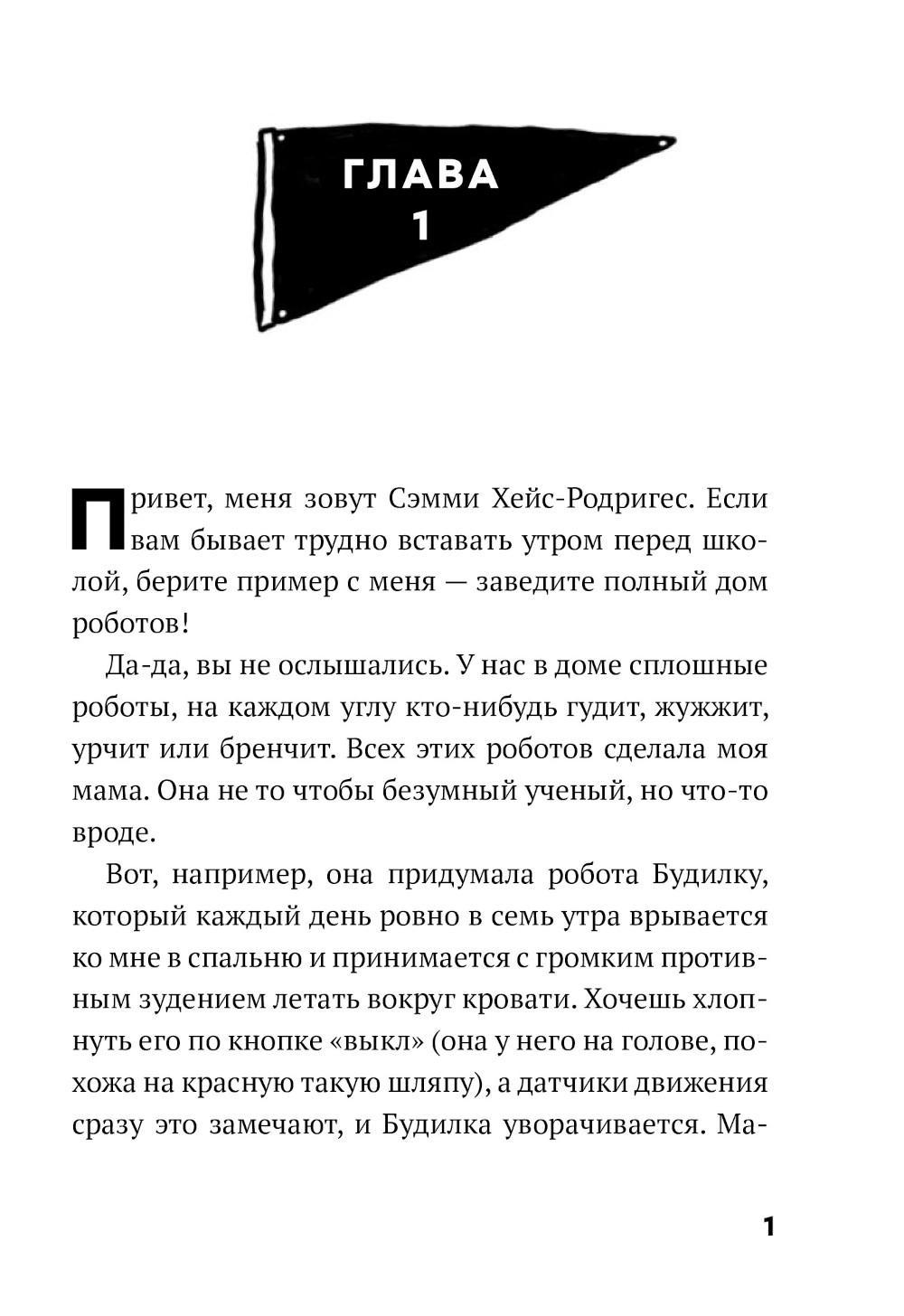 Книга «Дом роботов. Роботы взбесились!» (Паттерсон Дж., Грабенстейн К.) —  купить с доставкой по Москве и России