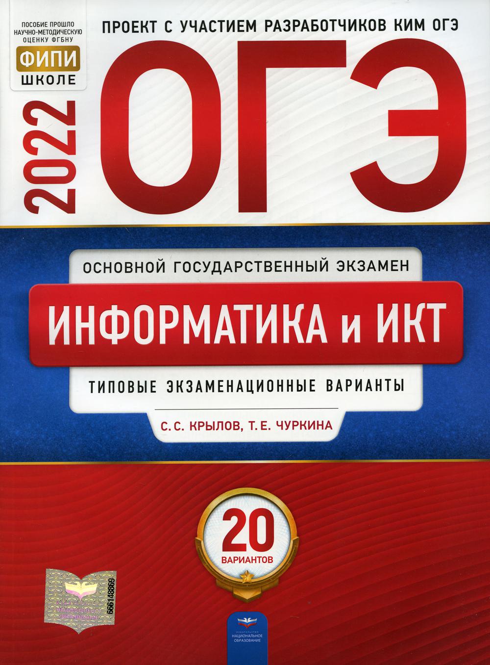 ОГЭ-2022. Информатика и ИКТ: типовые экзаменационные варианты: 20 вариантов