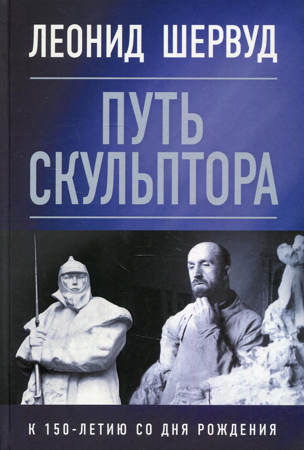Леонид Шервуд. Путь скульптора
