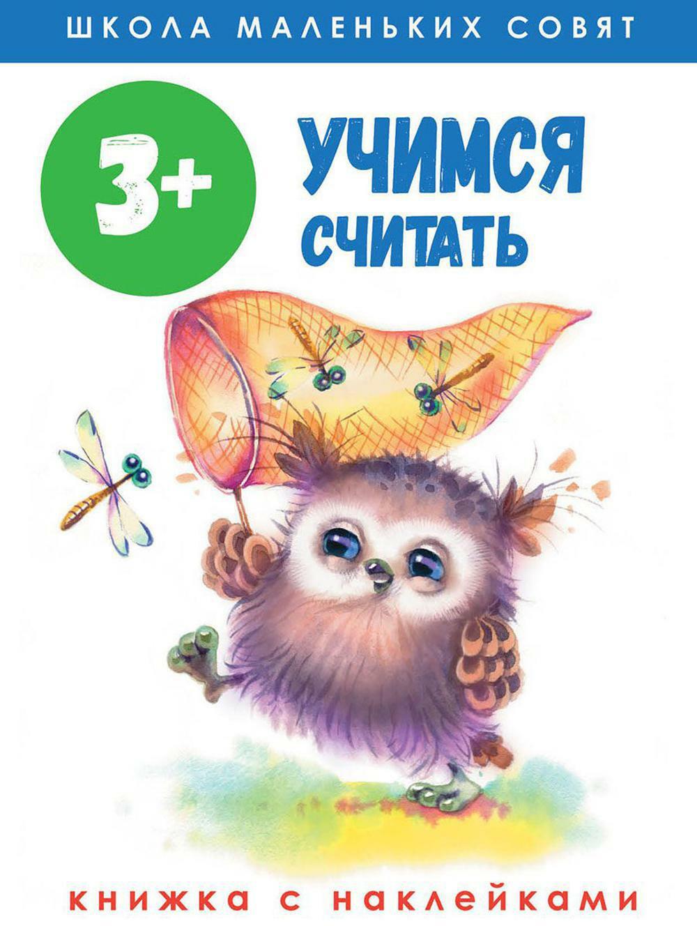 Учимся считать: книжка с наклейками. 3+