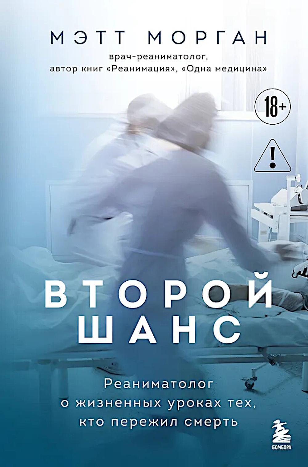 Второй шанс. Реаниматолог о жизненных уроках тех, кто пережил смерть