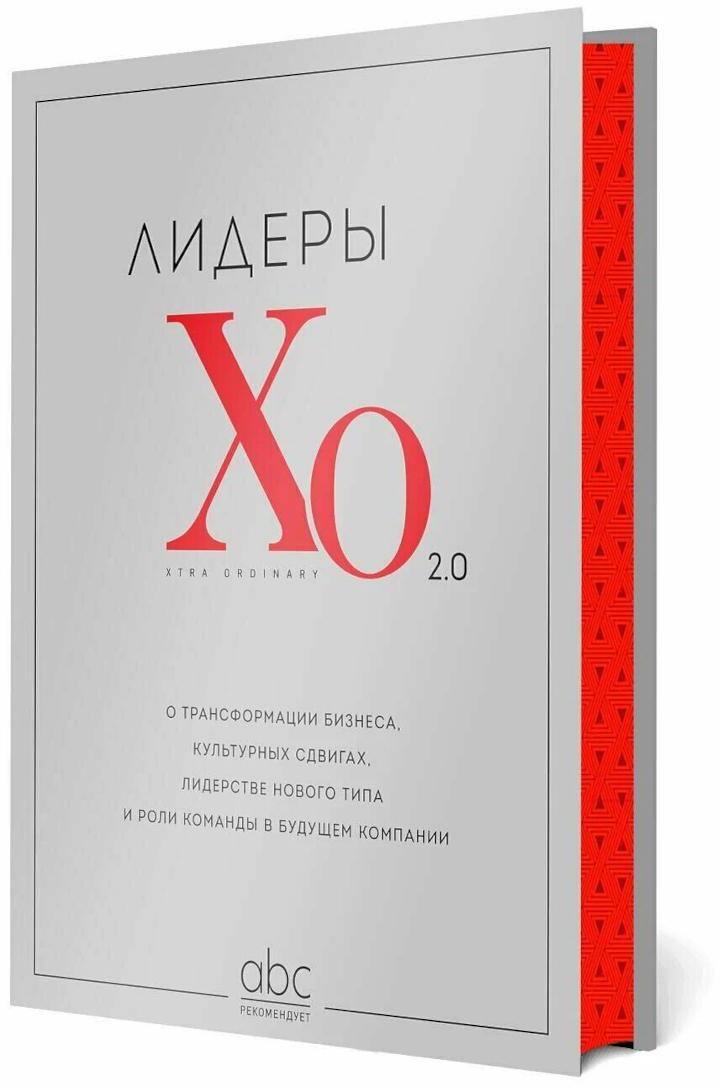 Лидеры ХО 2.0. О трансформации бизнеса, культурных сдвигах, лидерстве нового типа и роли команды в будущем компании