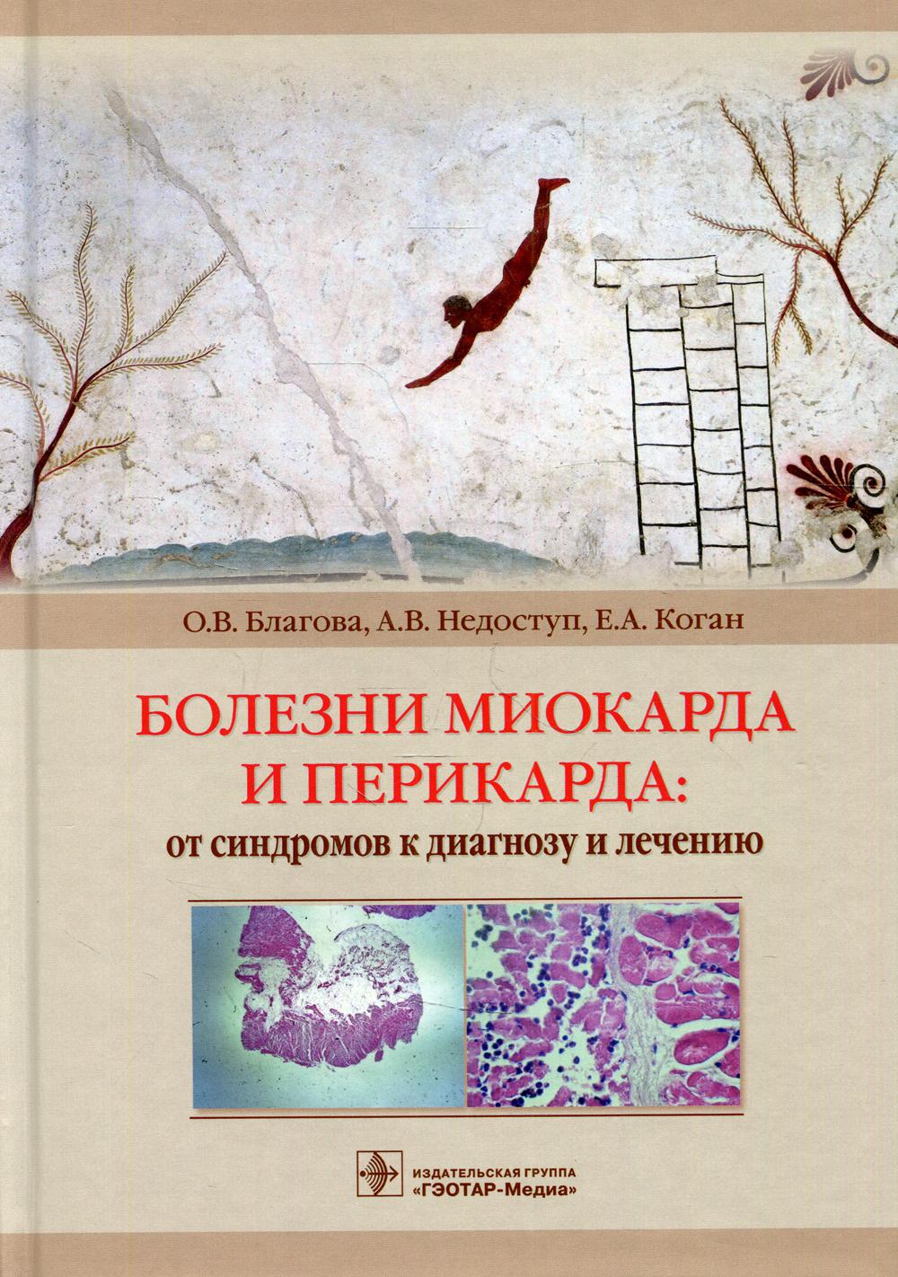 Болезни миокарда и перикарда: от синдромов к диагнозу и лечению