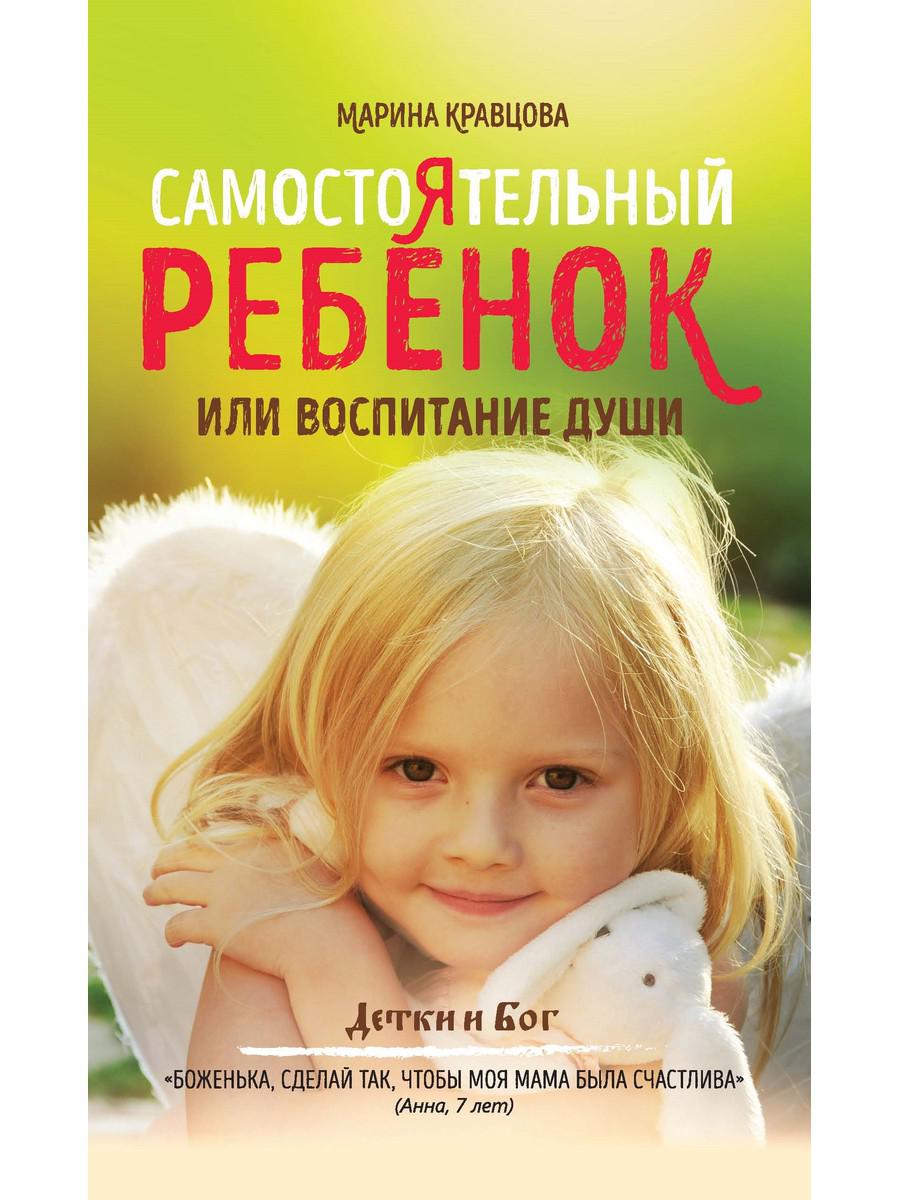 Самостоятельный ребенок, или воспитание души