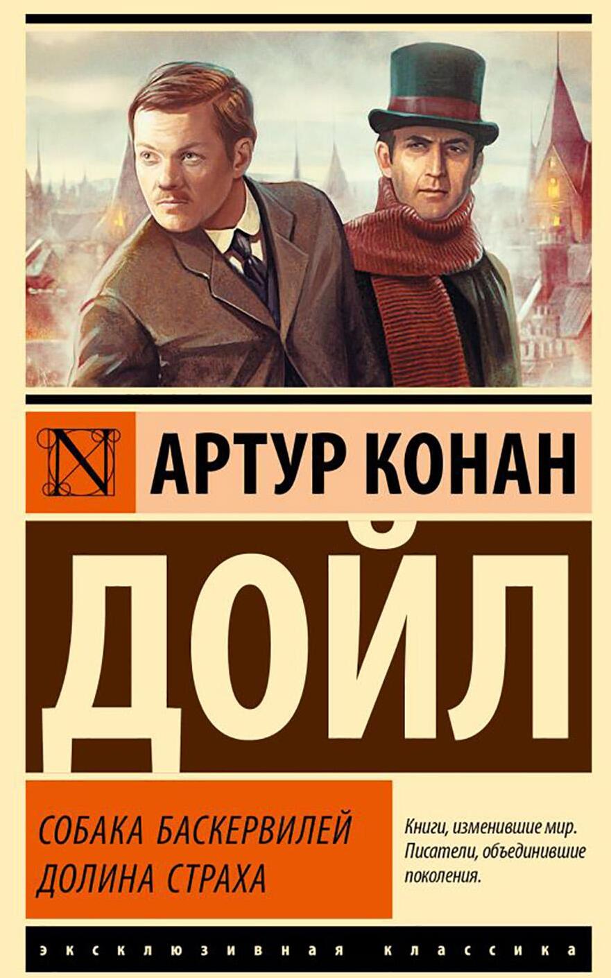 Собака Баскервилей; Долина Страха: роман