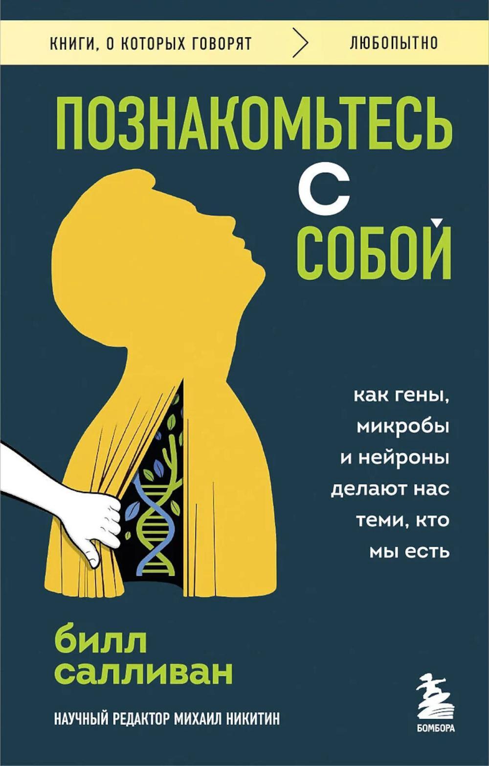 Познакомьтесь с собой. Как гены, микробы и нейроны делают нас теми, кто мы есть