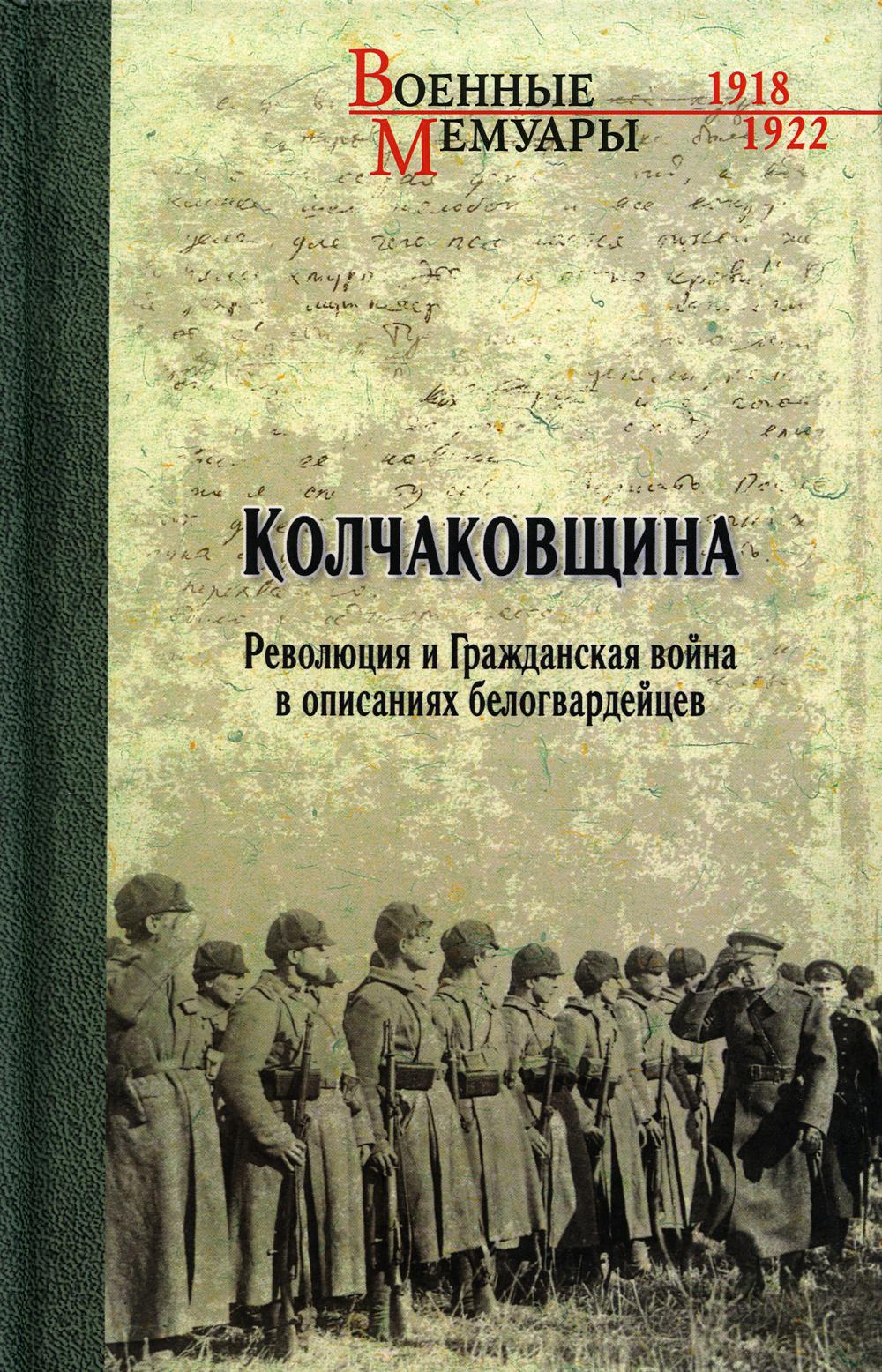 Колчаковщина. Революция и Гражжданская война в описаниях белогвардейцев