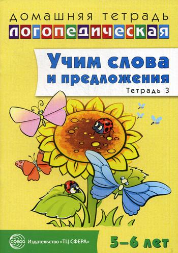 Домашняя логопедическая тетрадь. Учим слова и предложения. Тетрадь № 3 для детей 5–6 лет. В 3-х тетрадях