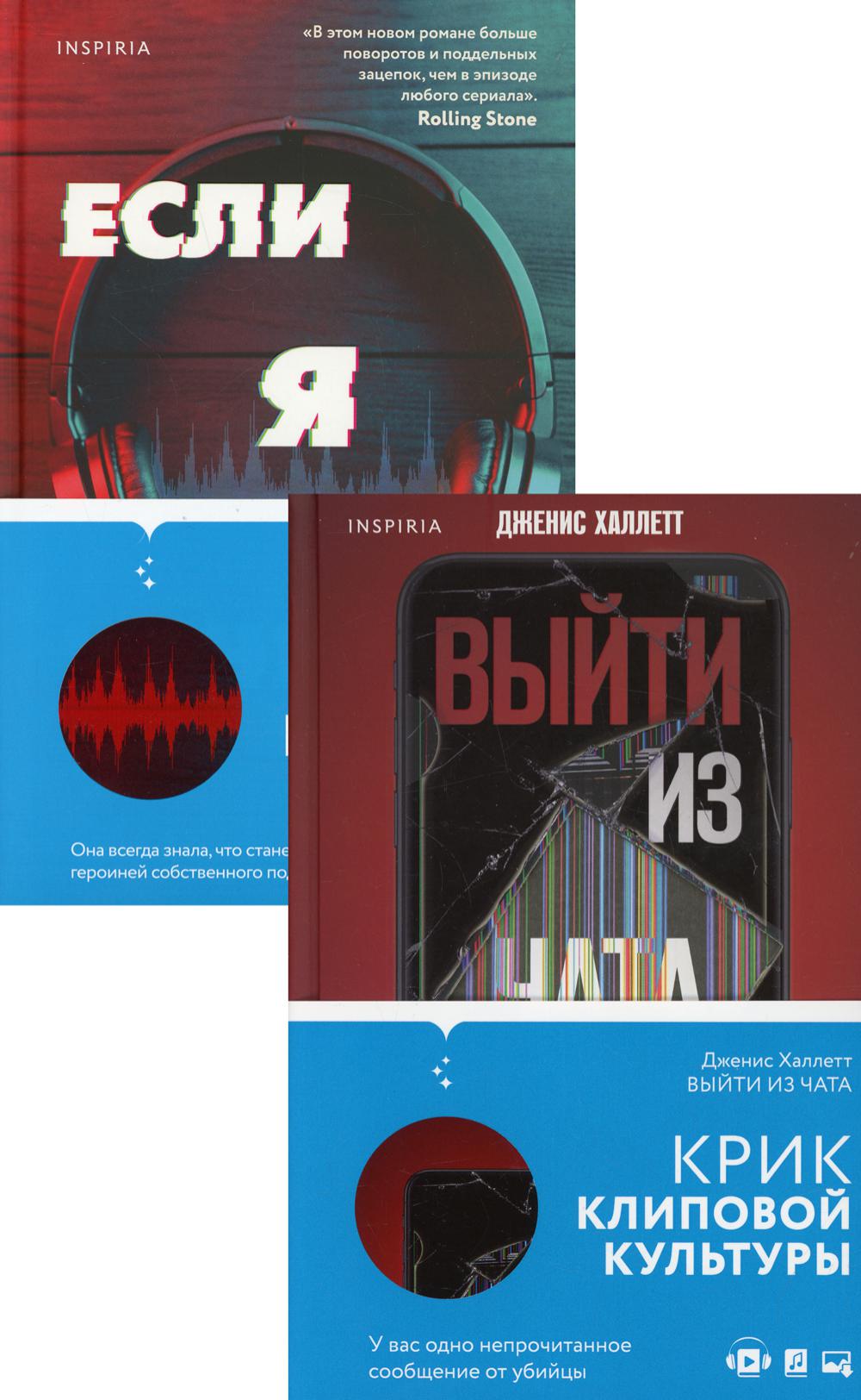 Tok. Триллер в сети (компект из 2-х книг: Выйти из чата; Если я исчезну)