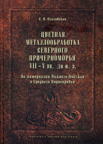 Цветная металлообработка Северного Причерноморья VII-V вв. до н. Э