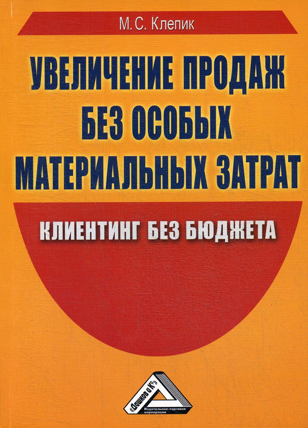 Увеличение продаж без особых материальных затрат: клиентинг без бюджета