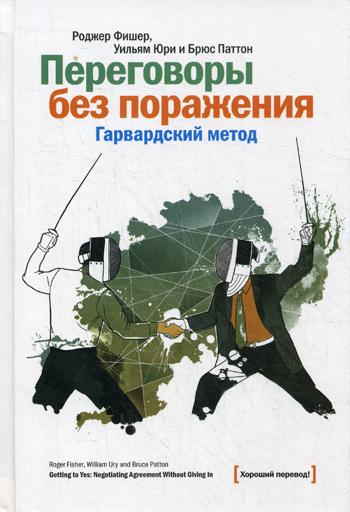 Переговоры без поражения. Гарвардский метод