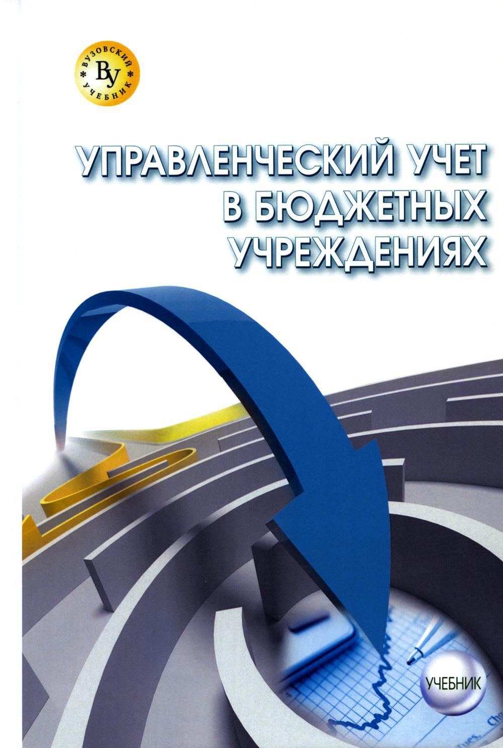 Управленческий учет в бюджетных учреждениях: Учебник