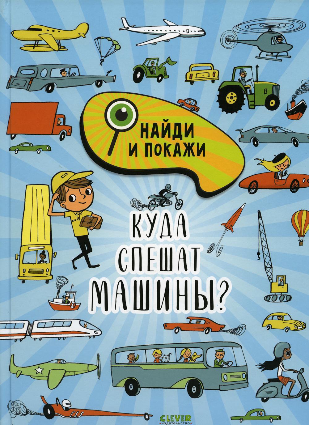 Куда спешат машины?