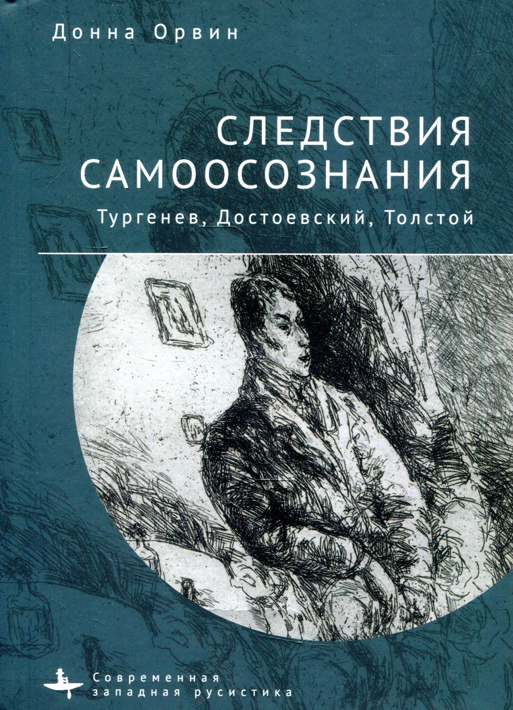 Следствия самоосознания. Тургенев, Достоевский, Толстой