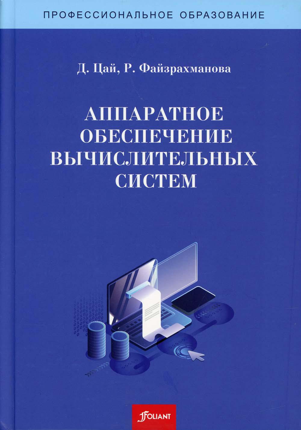 Аппаратное обеспечение вычислительных систем: Учебное пособие