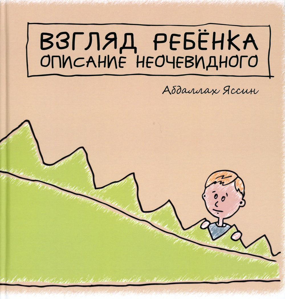 Взгяд ребенка. Описание неочевидного