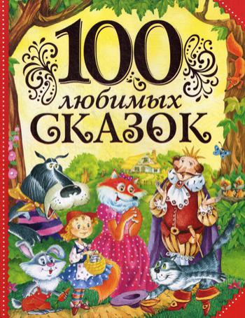 100 любимых сказок