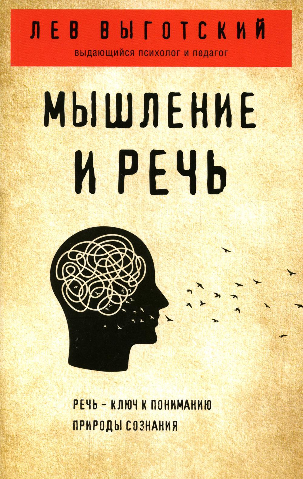 Книга «Мышление и речь» (Выготский Л.С.) — купить с доставкой по Москве и  России