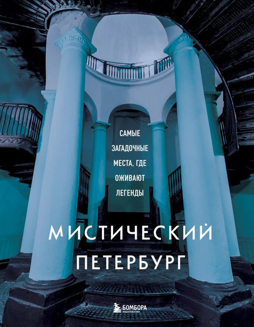 Мистический Петербург. Самые загадочные места, где оживают легенды