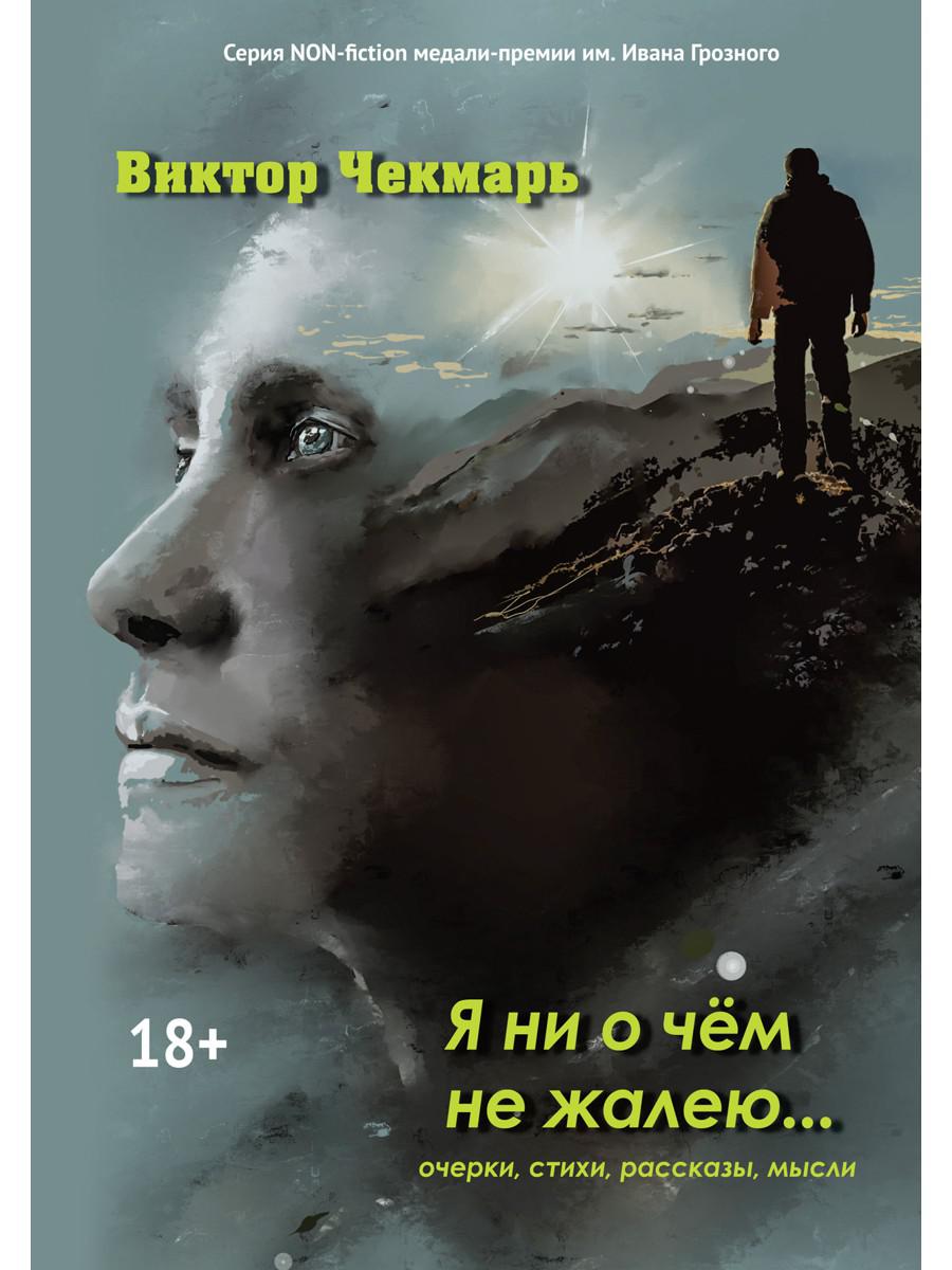 Я ни о чем не жалею… Очерки, стихи, рассказы, мысли