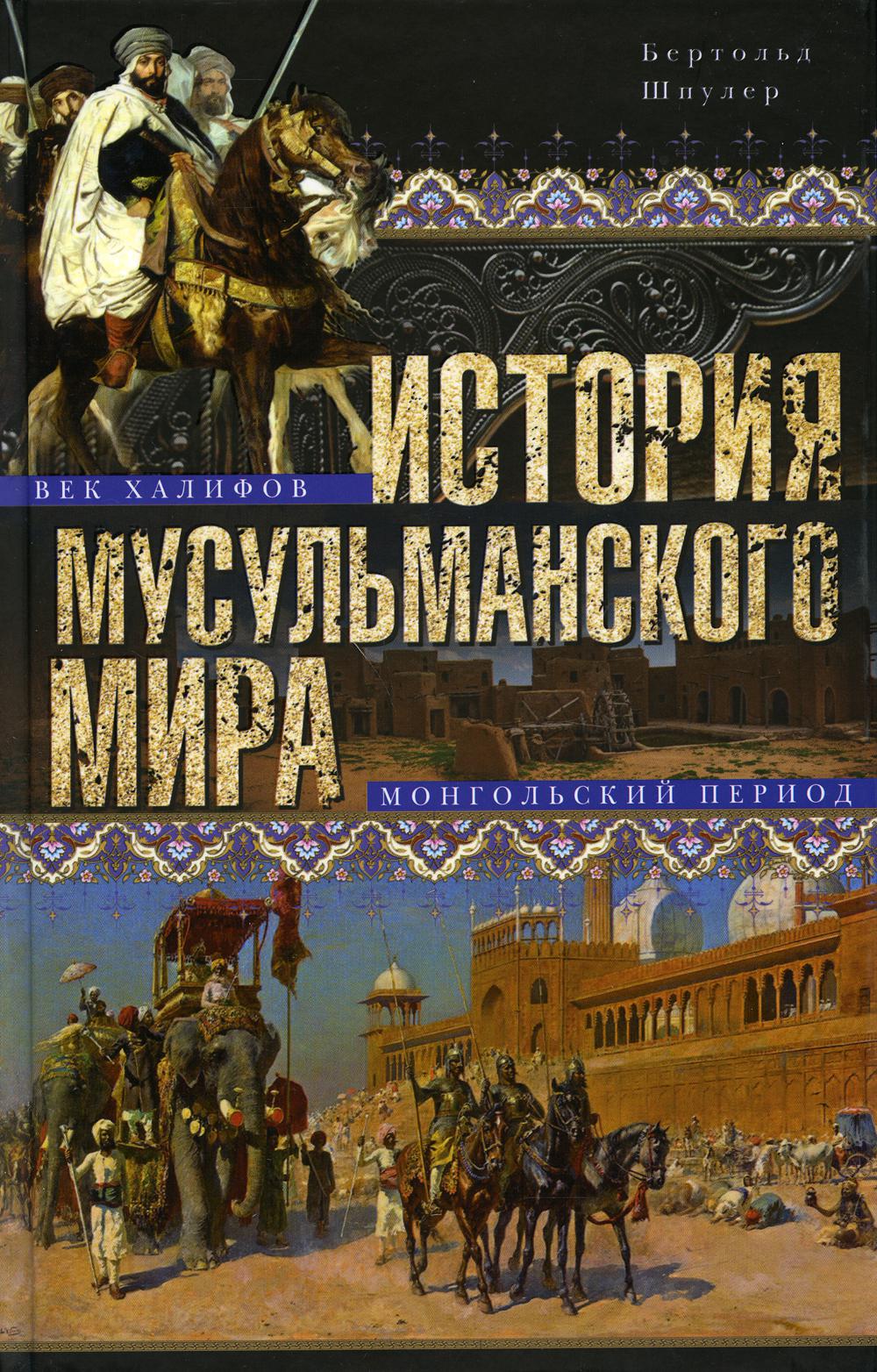 История мусульманского мира: Век халифов. Монгольский период