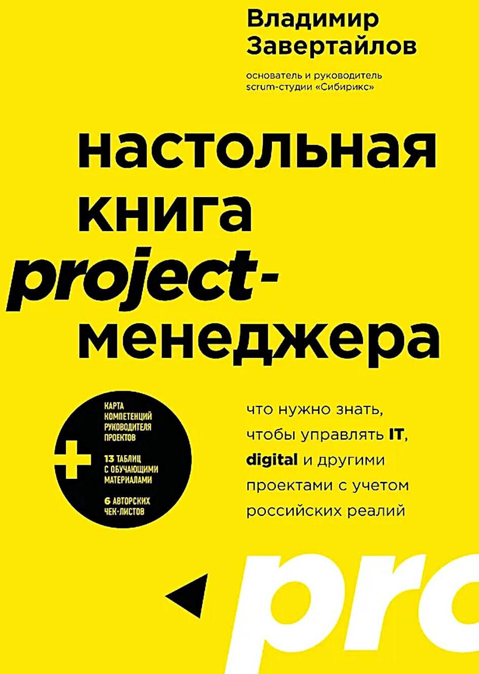 Настольная книга project-менеджера. Что нужно знать, чтобы управлять IT, digital и другими проектами с учетом российских реалий