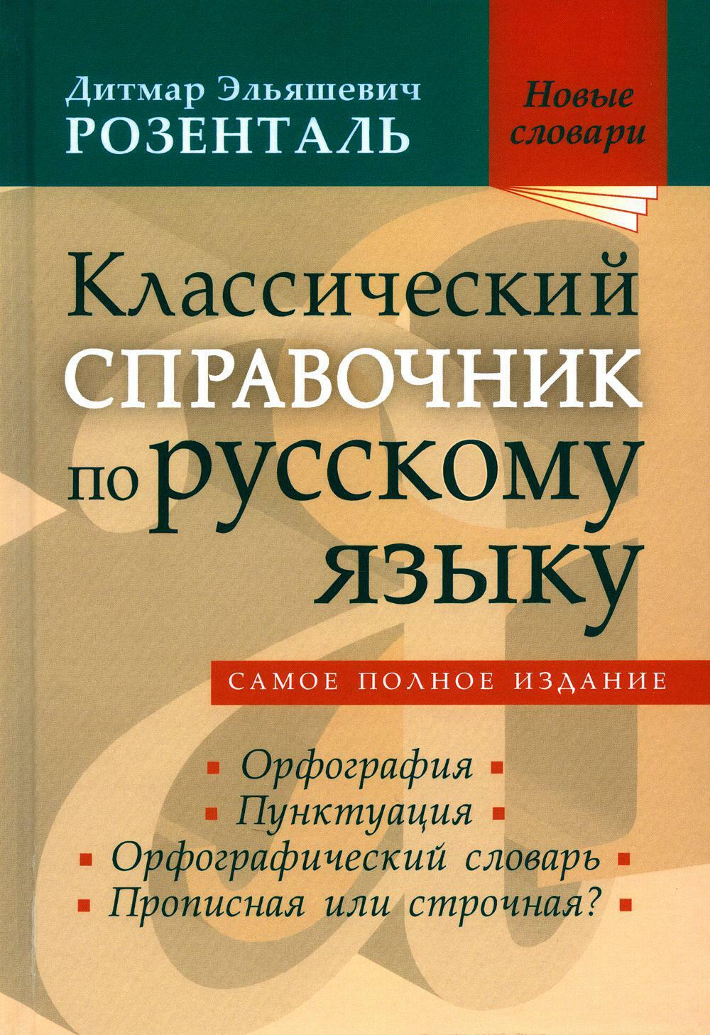 Классический справочник по русскому языку: Орфография. Пунктуация. Орфографический словарь. Прописная или строчная