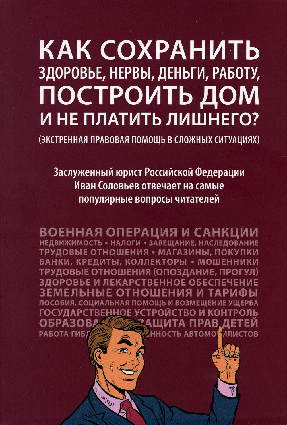 Как сохранить здоровье, нервы, деньги, работу, построить дом и не платить лишнего? (экстренная правовая помощь в сложных ситуациях)