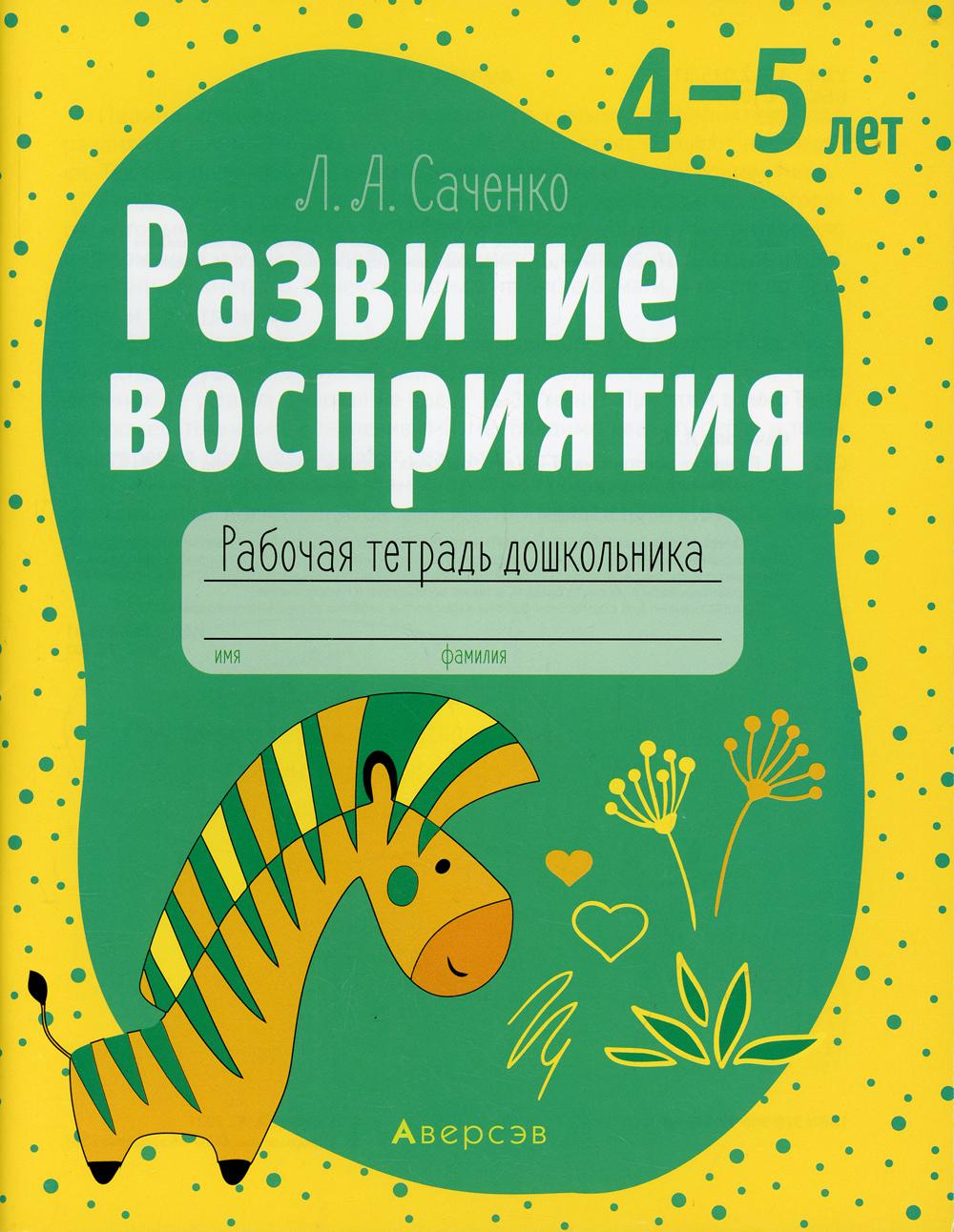 Развитие восприятия. 4-5 лет. Рабочая тетрадь