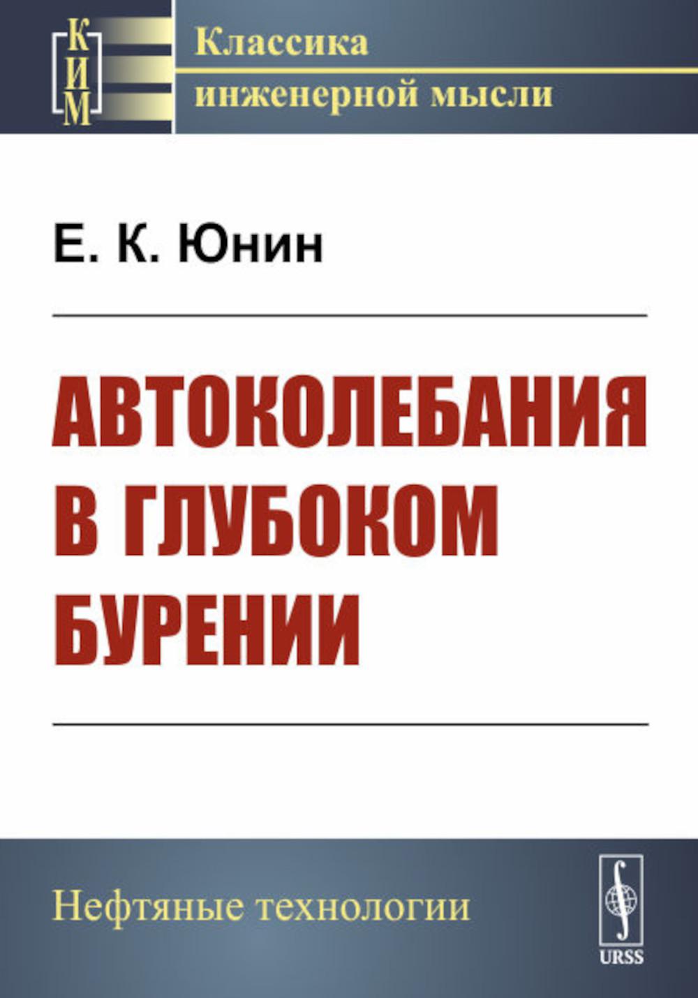 Автоколебания в глубоком бурении