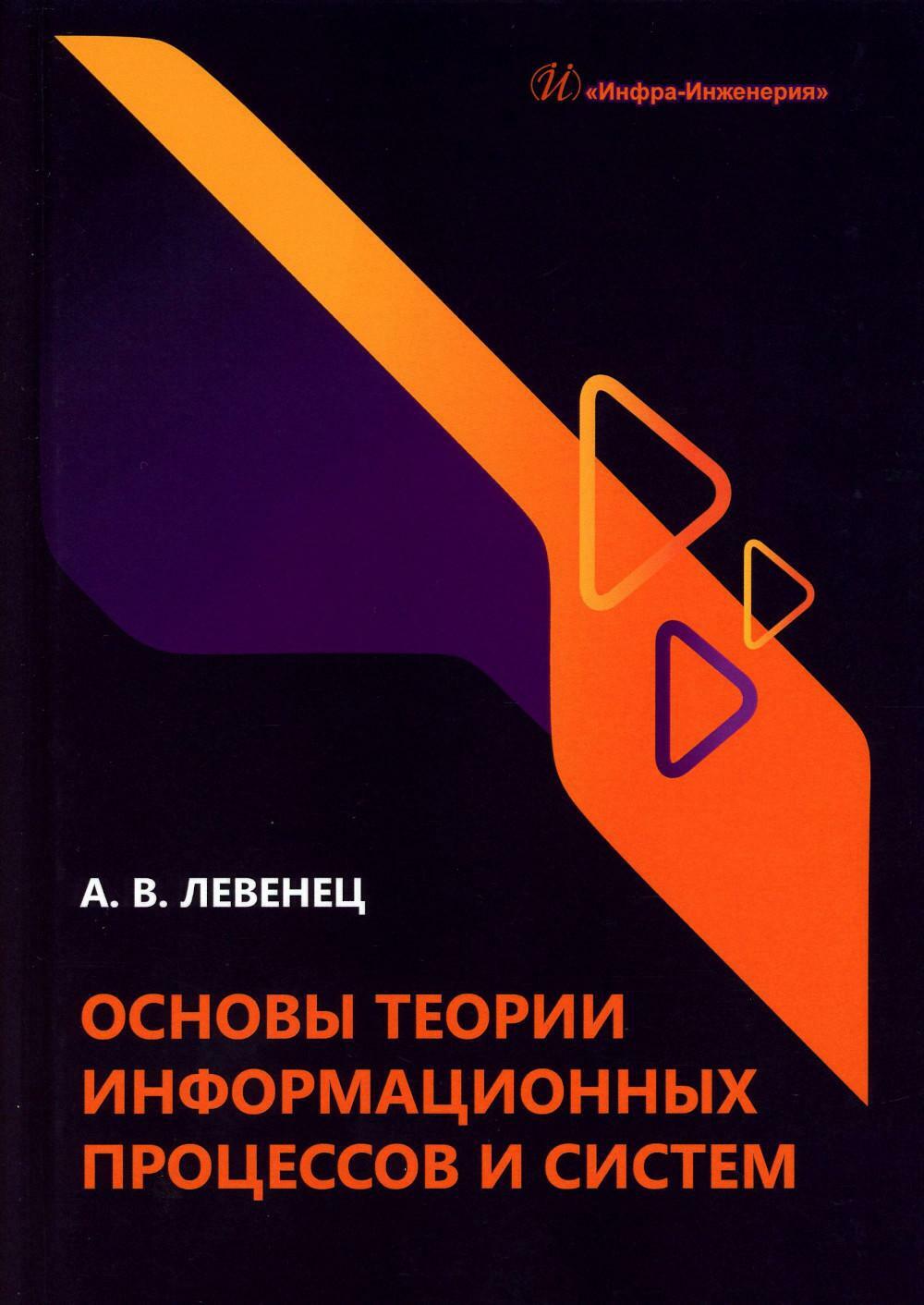 Основы теории информационных процессов и систем: Учебное пособие